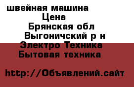 швейная машина janome 419 s › Цена ­ 11 499 - Брянская обл., Выгоничский р-н Электро-Техника » Бытовая техника   